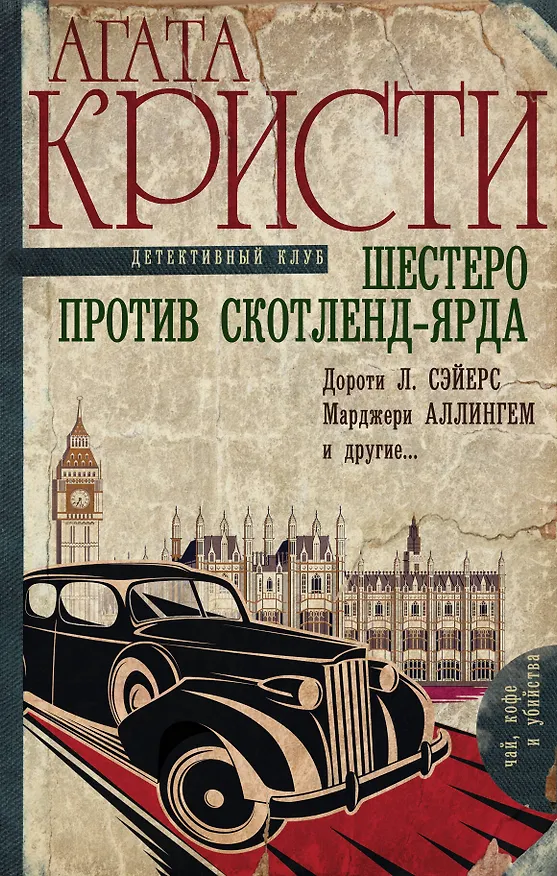 Книга Шестеро против Скотленд-Ярда (Агата Кристи) — 1