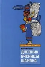 Книга Дневник ученицы шамана ()