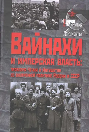 Книга Вайнахи и имперская власть: проблема Чечни и Ингушетии во внутренней политике России и СССР (начало XIX- середина XX в.) / (История сталинизма Документы). Козлов В. и др. (Росспэн) ()