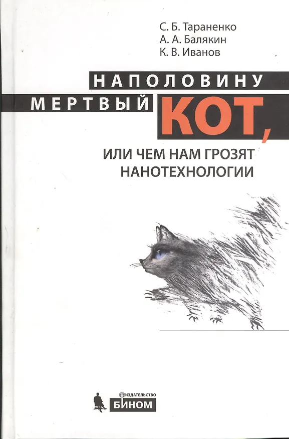 Книга Наполовину мертвый кот, или Чем нам грозят нанотехнологии (Сергей Тараненко) — 1