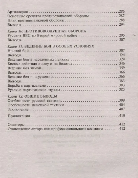 Книга Русская военная кампания. Опыт Второй мировой войны. Впервые без купюр (Эйке Миддельдорф) — 4