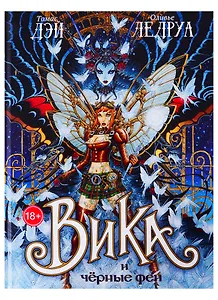Вика и черные феи