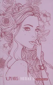 Леди PINK. V.Plans. Женский планировщик. Новая Я. (Вид 5)