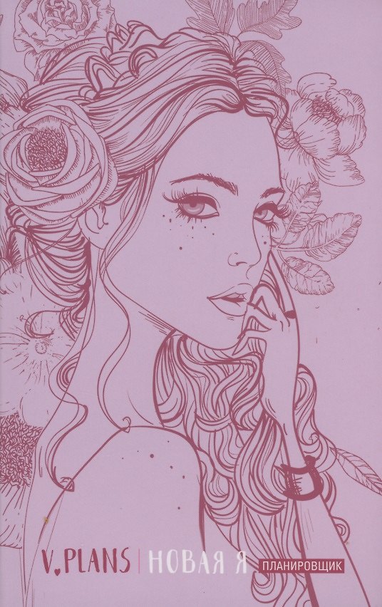 Книга Леди PINK. V.Plans. Женский планировщик. Новая Я. (Вид 5) (Лилия Силуянова) — 1