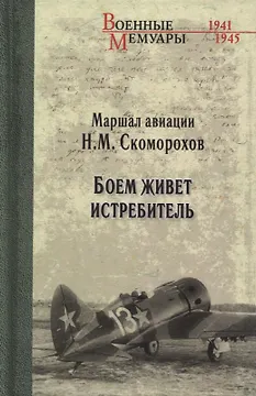 Боем живет истребитель