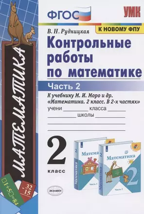 Контрольные работы по математике: 2 класс: часть 2: к учебнику М.И.  Моро "Математика. 2 класс". В 2 ч. / 12-е изд., перераб. и доп. — 7822960 — 1