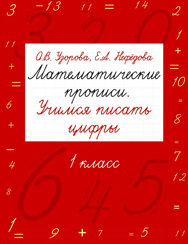 Книга Математические прописи. Учимся писать цифры. 1 класс (Елена Нефедова, Ольга Узорова) — 1