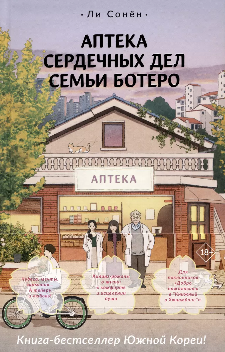 Аптека сердечных дел семьи Ботеро (Сонен Ли) - купить книгу с доставкой в  интернет-магазине «Читай-город». ISBN: 978-5-17-156196-3