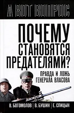 Почему становятся предателями? Правда и ложь генерала Власова