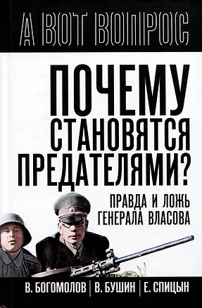 Книга Почему становятся предателями? Правда и ложь генерала Власова (Евгений Спицын, Владимир Богомолов, Владимир Бушин)