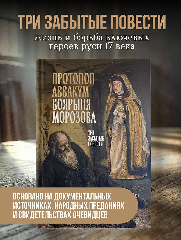 Книга Протопоп Аввакум. Боярыня Морозова: три забытых повести (Иван Лукаш, Михаил Епископ Семёнов) — 5
