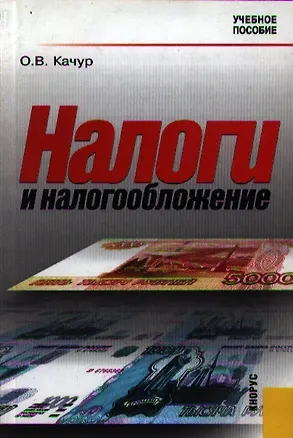 Книга Налоги и налогообложение: Учебное пособие (Оксана Качур)