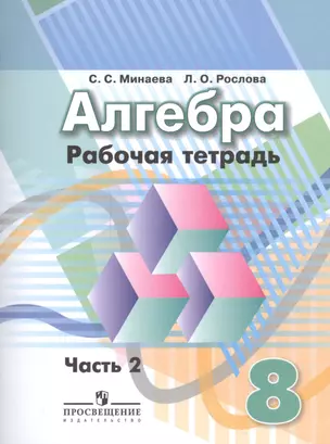 Алгебра 8 кл. Р/т. В 2-х частях (к уч. Дорофеева) к уч. ФГОС — 2591437 — 1