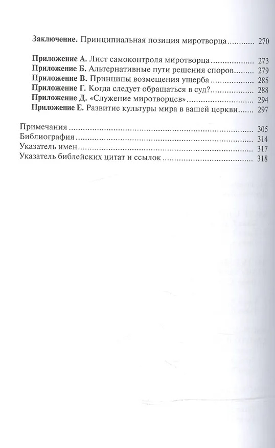 Книга Миротворец. Библейские принципы разрешения конфликтов () — 3