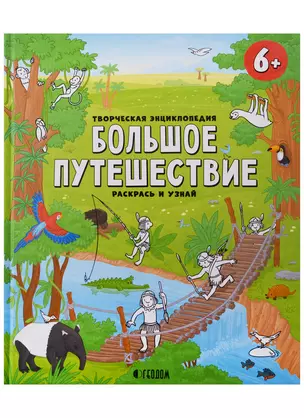 Творческая энциклопедия. Большое путешествие. Серия Раскрась и узнай. 24х28,8 см. 32 стр. ГЕОДОМ — 2703503 — 1