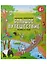 Творческая энциклопедия. Большое путешествие. Серия Раскрась и узнай. 24х28,8 см. 32 стр. ГЕОДОМ — 2703503 — 1