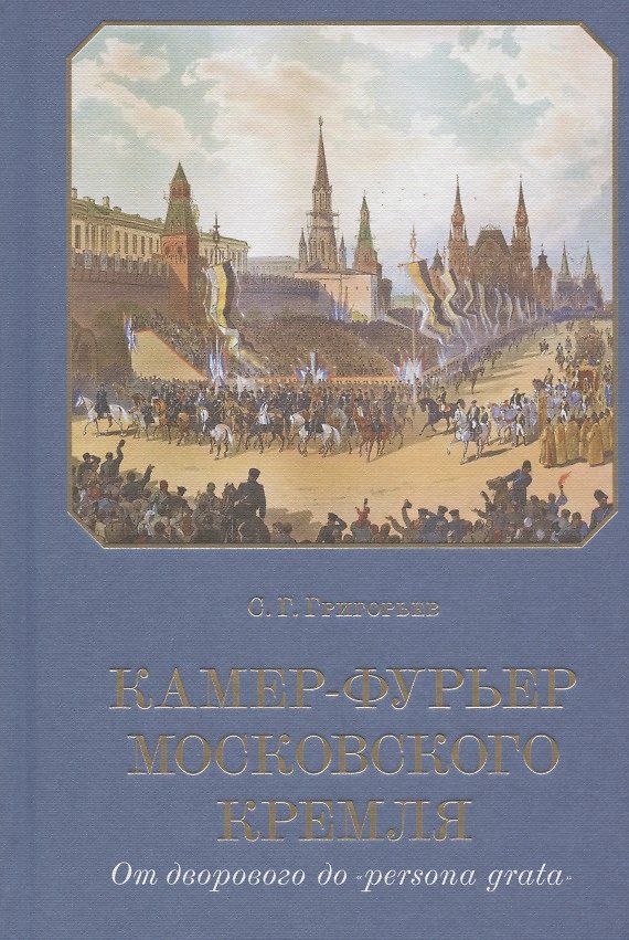 Книга Камер-фурьер Московского Кремля. От дворового до «persona grata» () — 1