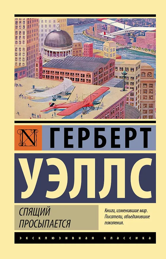 Книга Спящий просыпается (Герберт Уэллс) — 1