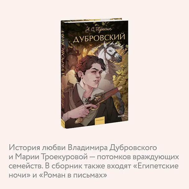 Книга Дубровский. Вечные истории. Young Adult (Александр Пушкин) — 10