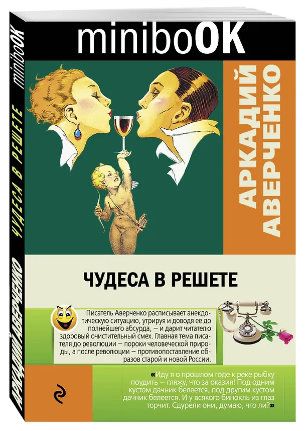 Книга Чудеса в решете (Аркадий Аверченко) — 4
