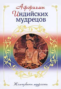 Книга Афоризмы индийских мудрецов ()