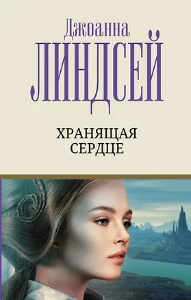 Книга Хранящая сердце (Джоанна Линдсей)