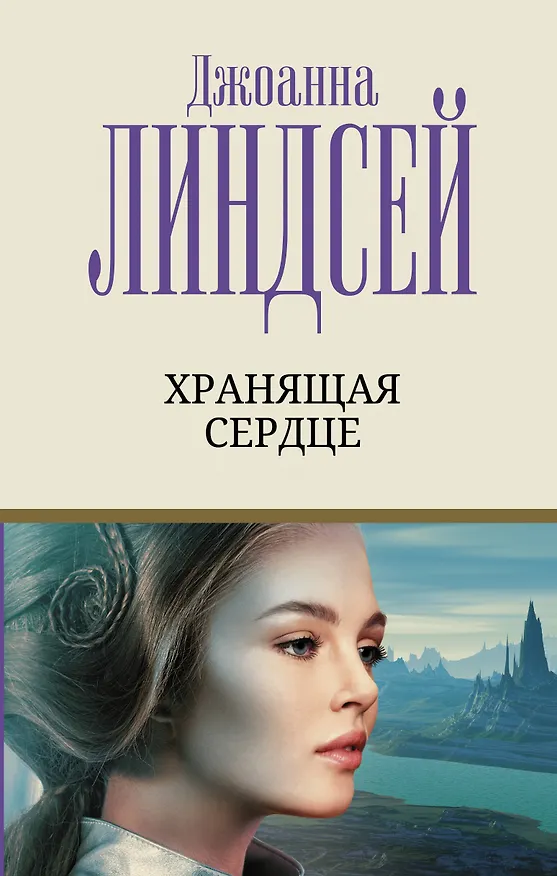 Книга Хранящая сердце (Джоанна Линдсей) — 1