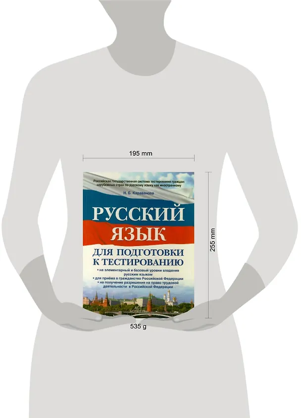 Книга Русский язык : для подготовки к тестированию: на элементарный  и базовый  уровни владения русским языком: для приема в гражданство РФ: на получение (Наталья Караванова) — 2