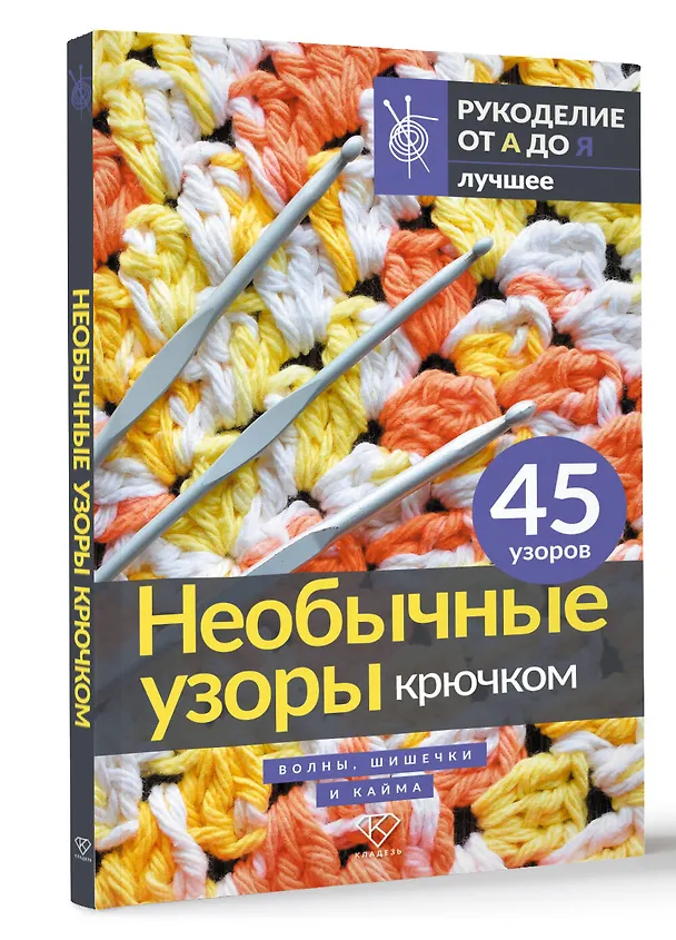 Книга Необычные узоры крючком. Волны, шишечки и кайма () — 4