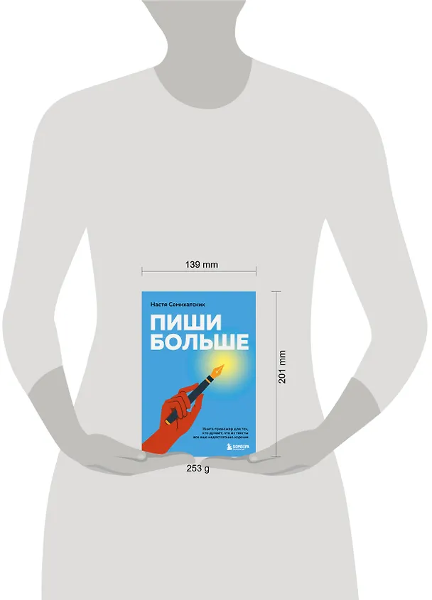 Книга Пиши больше. Книга-тренажер для тех, кто думает, что их тексты все еще недостаточно хороши (Анастасия Семихатских) — 13