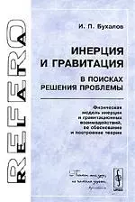 Инерция и гравитация. В поисках решения проблемы. Физическая модель инерции и гравитационных взаимодействий, ее обоснование и посторение теории — 2106105 — 1