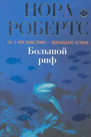 Робертс(м).Большой риф — 2285451 — 1