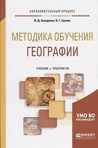 Методика обучения географии Учебник и практикум (ОбрПр) Сухоруков