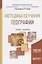 Методика обучения географии Учебник и практикум (ОбрПр) Сухоруков — 2668725 — 1