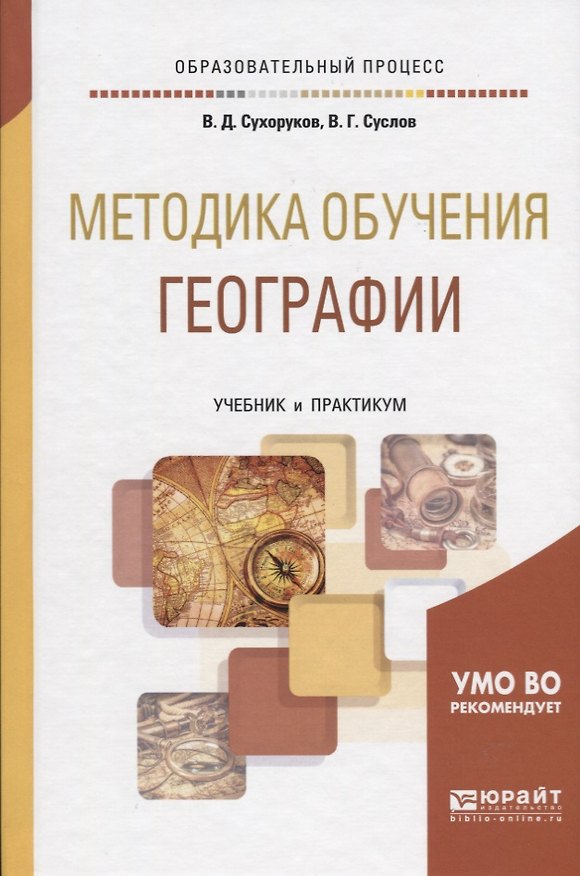 Книга Методика обучения географии Учебник и практикум (ОбрПр) Сухоруков (Виктор Сухоруков) — 1