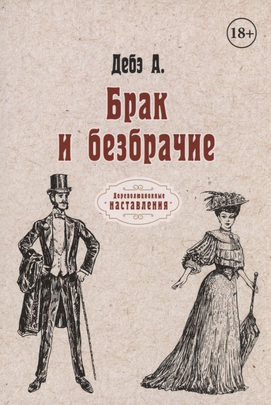 Брак и безбрачие