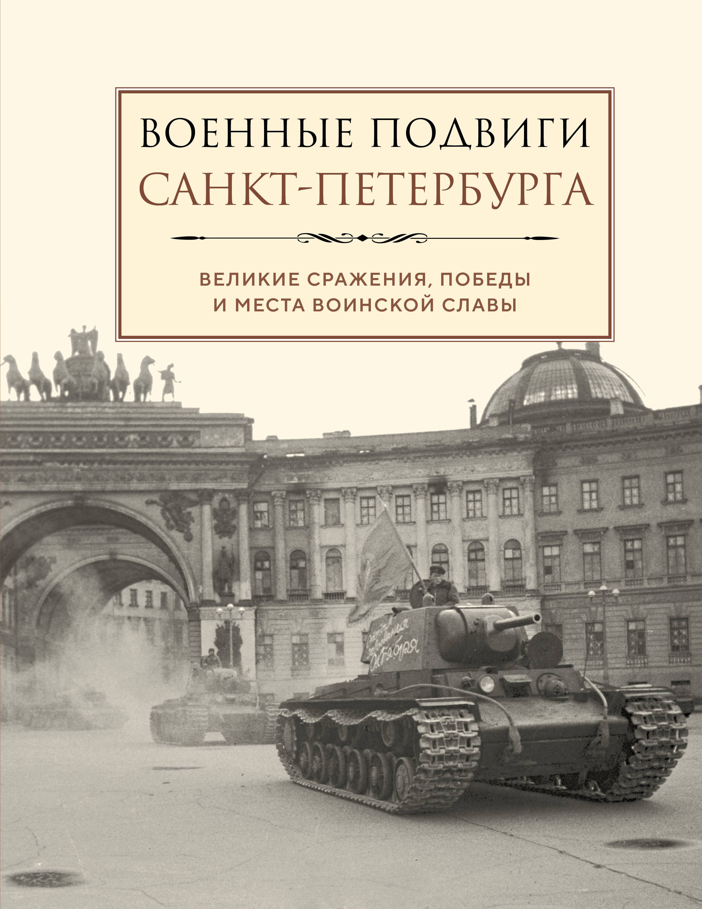 

Военные подвиги Санкт-Петербурга