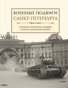 Военные подвиги Санкт-Петербурга