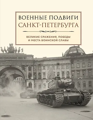 Книга Военные подвиги Санкт-Петербурга ()