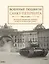 Военные подвиги Санкт-Петербурга — 3023053 — 1