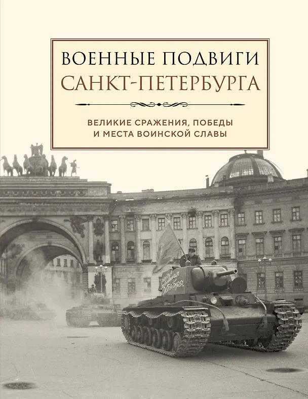 Книга Военные подвиги Санкт-Петербурга () — 1