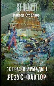 Стражи Армады. Резус-фактор : фантастический роман