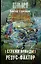 Стражи Армады. Резус-фактор : фантастический роман — 2608267 — 1