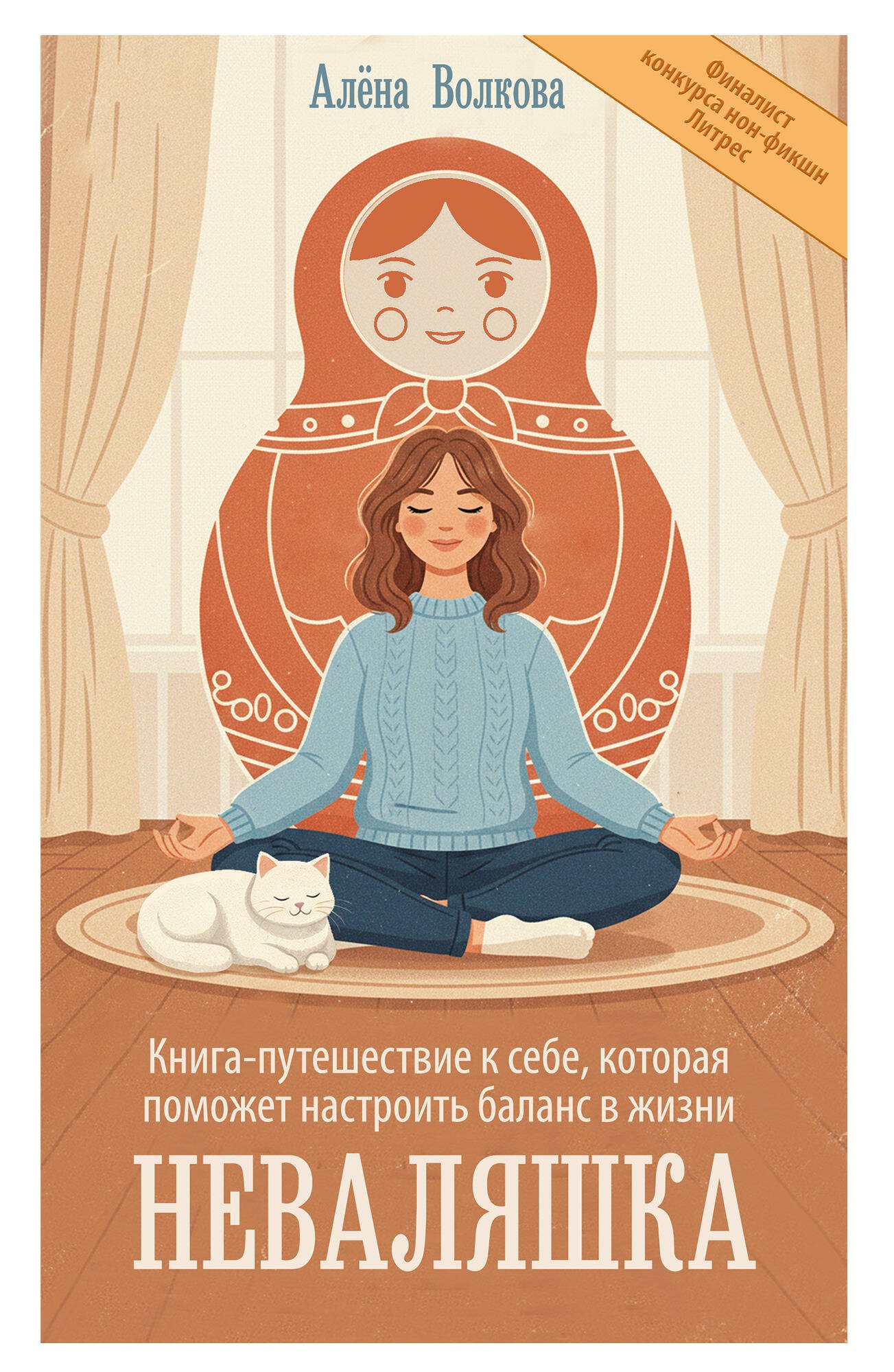 Алёна Волкова: Неваляшка. Книга-путешествие к себе, которая поможет настроить баланс в жизни