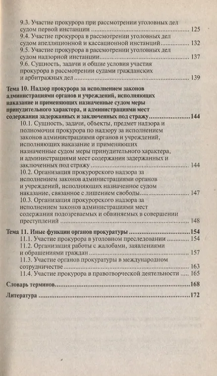 Книга Прокурорский надзор : краткий курс лекций / 5-е изд. пер., и доп. (Михаил Поляков) — 7