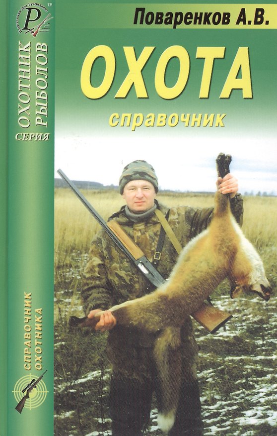 Книга Охота. Справочник () — 1