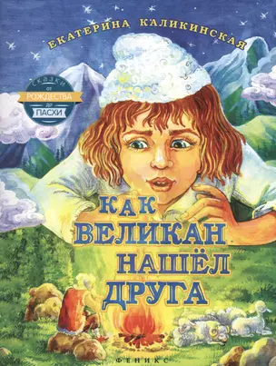 Как великан нашел друга — 2468195 — 1