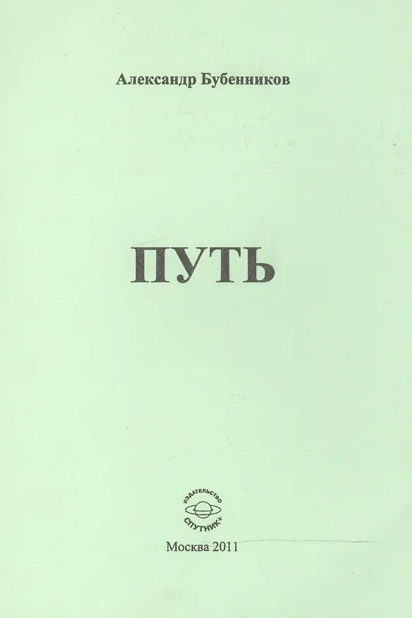 Книга Путь. Стихи (Александр Бубенников) — 1