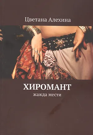 Книга Хиромант. Жажда мести ()