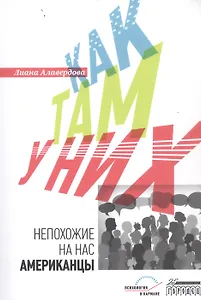 Как там у них. Непохожие на нас американцы